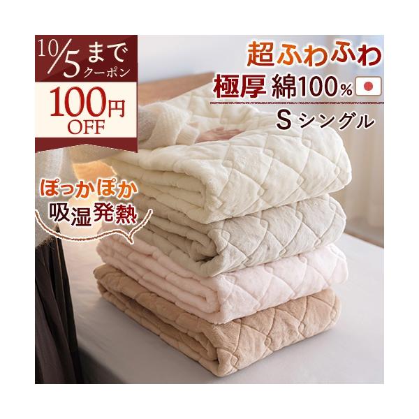 敷きパッド シングル 日本製 綿100% あったか 春 秋 冬用 厚手 暖か 吸湿発熱 遠赤わた混 ふんわりコットン ウォッシャブル 敷きパット 敷パッド