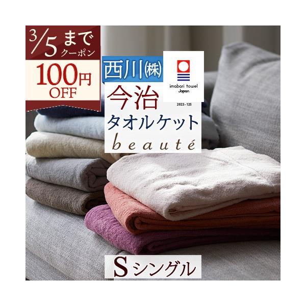 西川（nishikawa） タオルケット シングル 日本製 厚手 夏用 送料無料
