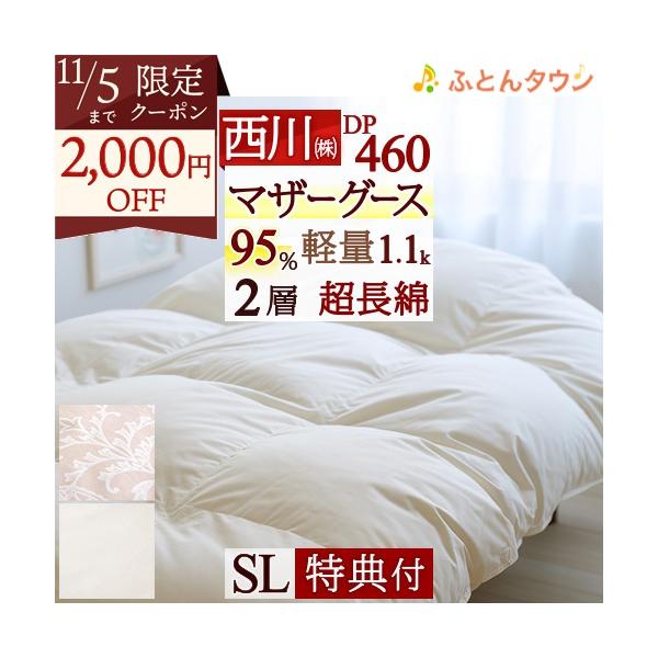 西川マザーグースダウンSL2枚合わせ20万定価羽毛布団◆未使用日本製◆フランス産 羽毛布団京都西川4f9930マザーグース80単糸2層SL