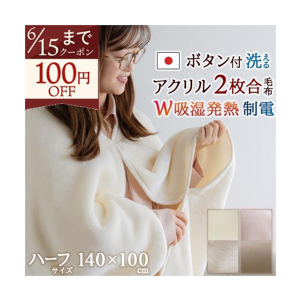  アクリル毛布 ハーフケット　140cm x 100cm 毛布 ハーフサイズ 140×100cm ひざ掛け ブランケット 厚手 2枚合わせ