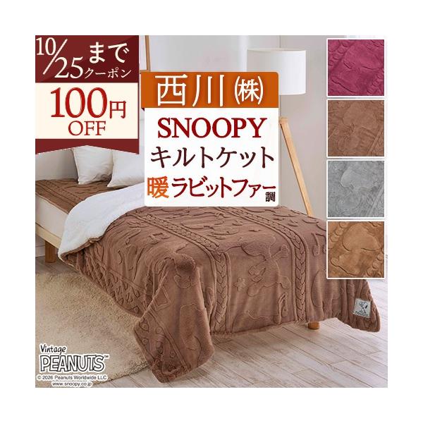 爆買 西川 スヌーピー あたたか キルトケット 毛布 ブランケット シングル 洗える ウォッシャブル あったか 秋冬用 ラビットファー調