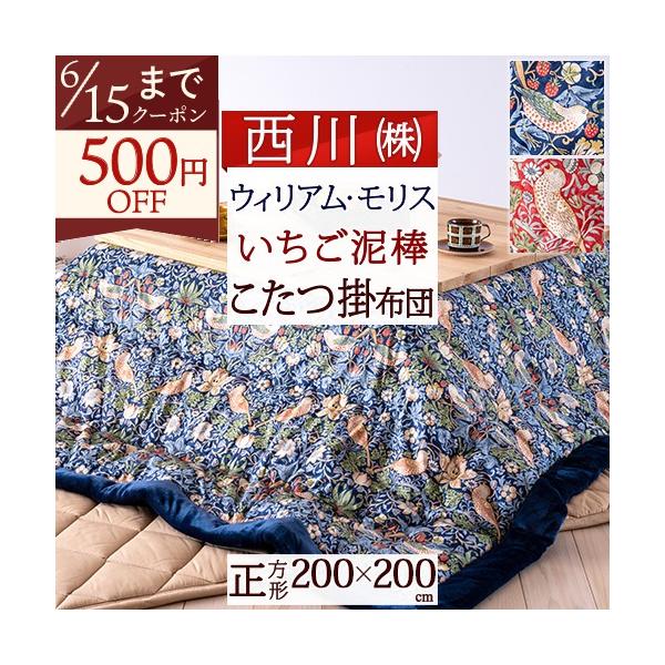 こたつ　掛け布団　205×205 西川　いちご泥棒　ウィリアムモリス 西川（nishikawa） こたつ布団 正方形 200×200cm ウィリアムモリス