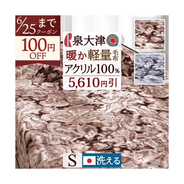 ロマンス小杉 毛布 シングル 日本製 洗える アクリル100% ニュー