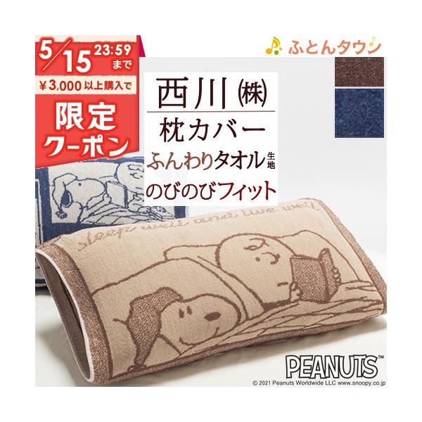 スヌーピー 枕 カバー タオルの人気商品 通販 価格比較 価格 Com