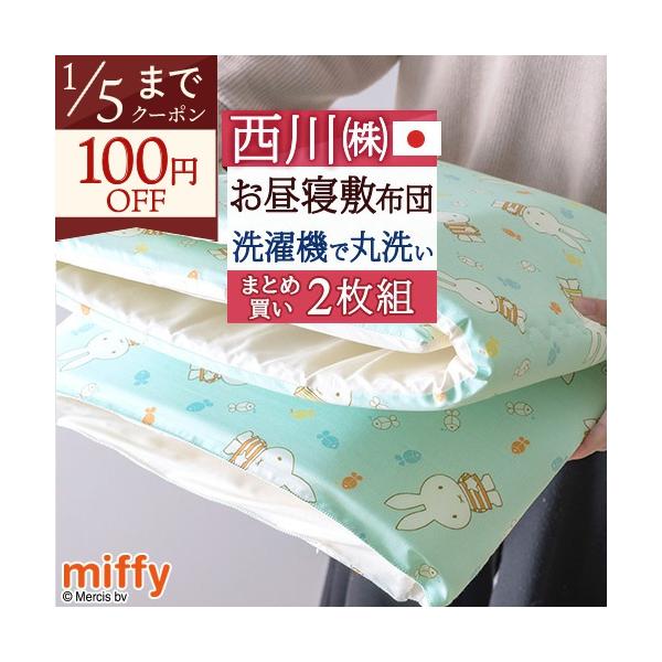 ◆商品名：西川 お昼寝布団 敷き布団  2枚組　日本製 おうちで洗える 保育園に お昼寝敷布団 お昼寝マット『70×120』◆商品お問合せ番号：47725◆メーカー名：西川株式会社/西川産業[東京西川]◆商品規格：■サイズ：70×120cm...