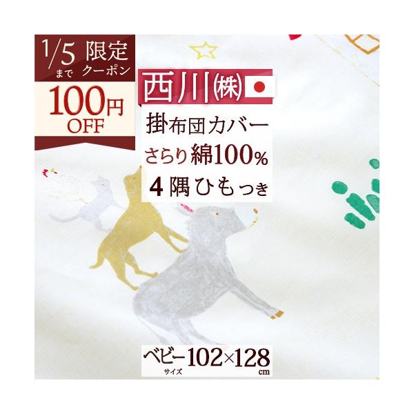 ◆商品名：ベビー用掛け布団カバー 102×128cm 西川 日本製 ベビー用掛けカバー◆商品お問合せ番号：54375◆メーカー名：西川株式会社◆商品規格：■サイズ：102×128cm■綿100％（表/プリント 裏/無地）■ファスナータイプ■...