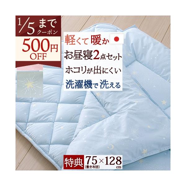 ◆商品名：洗濯機で洗える！保育園に！ほこりが出にくい！合繊お昼寝ふとん2点セット【送料無料】◆商品お問合せ番号：54473◆メーカー名：国内メーカー（A）◆商品規格：◆2点セットの内容●掛け布団（53152）■サイズ：100×128cm■側...