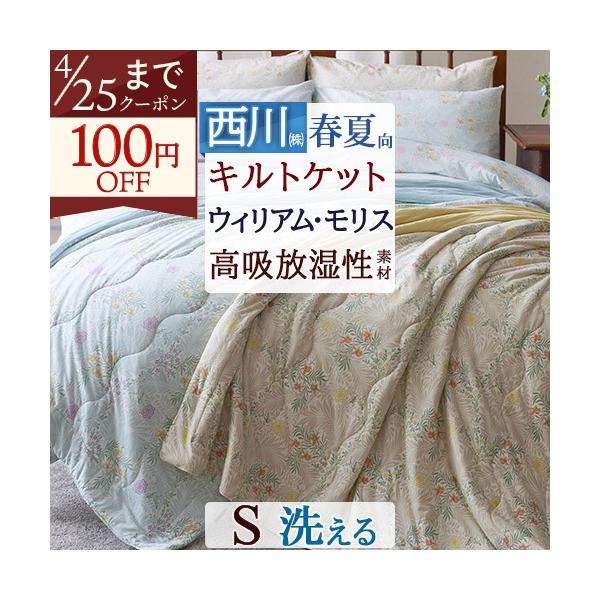 ウイリアムモリス 肌掛け布団 シングル 西川 キルトケット 春夏秋用 ラークスパー 洗える 合繊肌布団 ウィリアムモリス