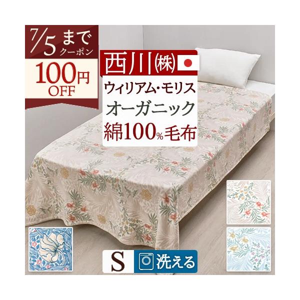 西川（nishikawa） 綿毛布 シングル 日本製 ウィリアムモリス