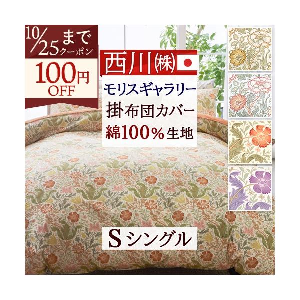 爆買 掛け布団カバー シングル 綿100% ウィリアムモリス 西川 日本製 全開ファスナー クイックスナップ モリスギャラリー コンプトン