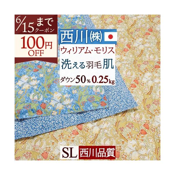羽毛肌掛け布団 シングル ウィリアムモリス ゴールデンリリー ホワイトダウン50％ 0.25kg 日本製 洗える 西川 羽毛肌布団