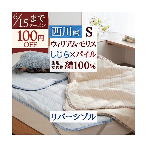 敷きパッド シングル 西川 ウィリアムモリス いちご泥棒 パイル 綿100％ 敷パッド ベッドパッド 洗える リバーシブル