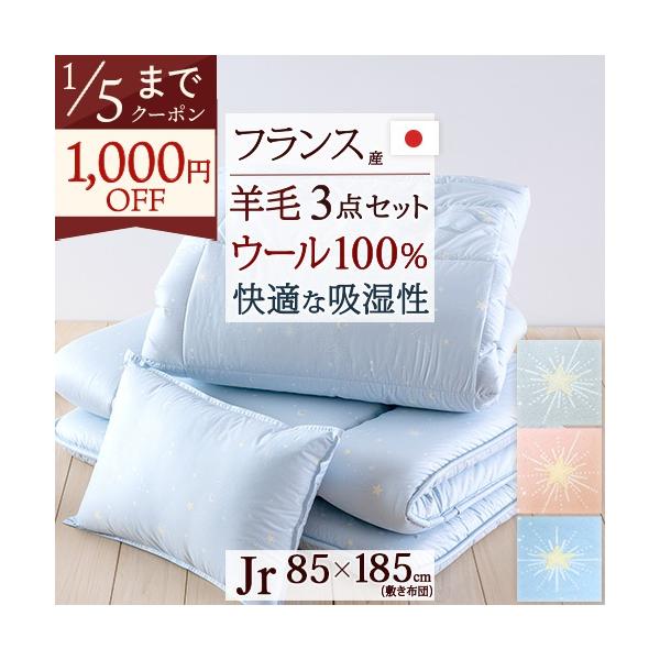 ◆商品名：【ジュニア布団セット・日本製】掛けふとんと枕が洗える 綿100% ジュニア組布団3点セット 子供用布団セット◆商品お問合せ番号：54724◆メーカー名：国内メーカー（A）◆商品規格：◆3点セットの内容●羊毛掛け布団 （9037）■...