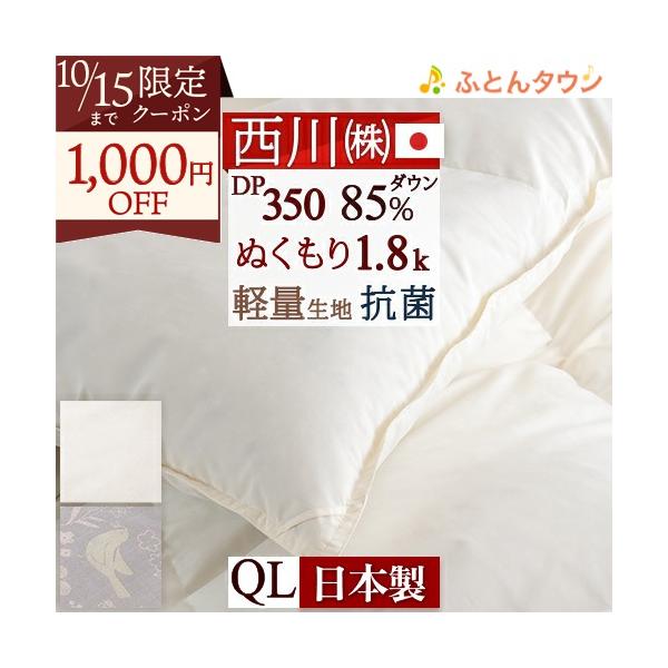 西川　羽毛布団　クイーン nishikawa（西川）直営サイト限定］ハイクオリティ・リッチ 羽毛
