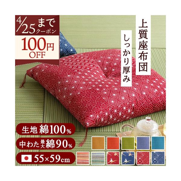 座布団 日本製 銘仙判 55×59cm 綿混 座ぶとん