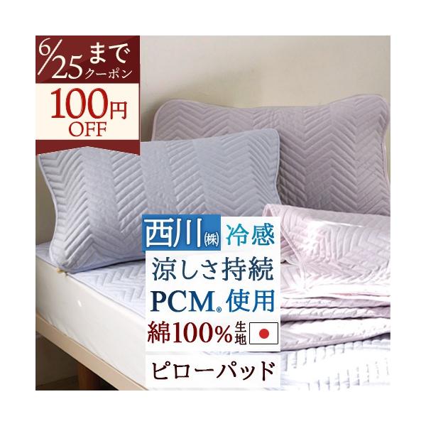 西川 ピローパッド 冷感 日本製 夏用 ひんやり クールタッチ PCM 冷感枕用パッド 綿100% リバーシブル 脱脂綿