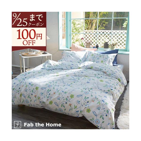 Fab the Home Liza リザ 掛け布団カバー ダブル 綿100％ 送料無料 羽毛布団対応 布団カバーダブルサイズ 掛けカバー