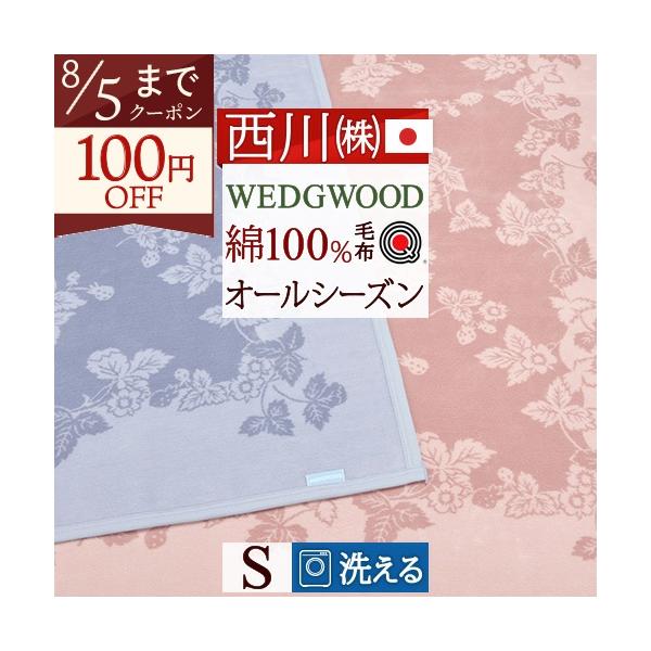 西川（nishikawa） ポイント10倍 ウェッジウッド 毛布 シングル