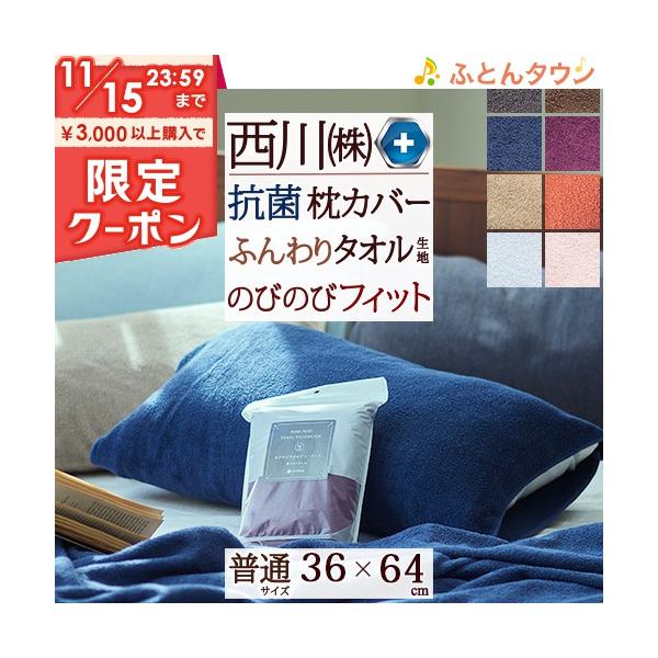 枕カバー 西川 抗菌 パイル のびのびタオル ピロケース 36×64cm 43×63cmまで対応 西川リビング いろんなサイズの枕にフィット Ag加工