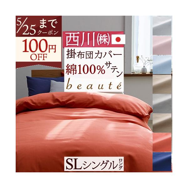 西川　掛け布団カバー goodnight シングル 綿100% 日本製 西川（nishikawa） 掛け布団カバー シングル 綿100％ 西川産業 東京