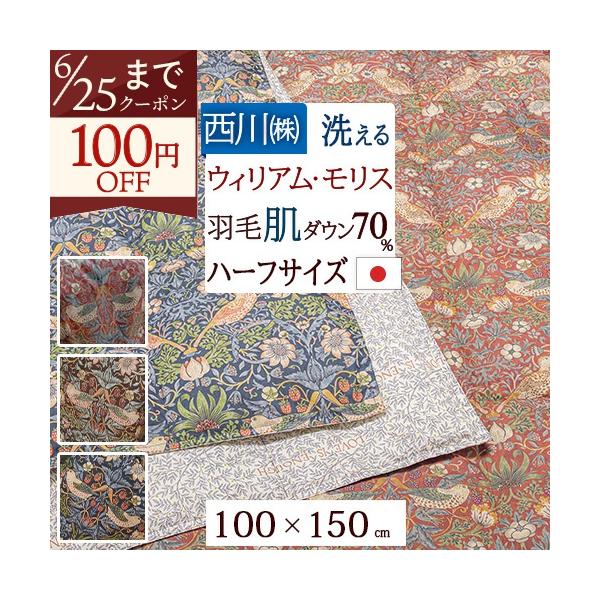 【新品未使用】羽毛掛け布団（肌掛け）いちご泥棒　モリスギャラリー　SL 西川 西川（nishikawa） 羽毛肌掛け布団 ハーフケット ウィリアムモリス