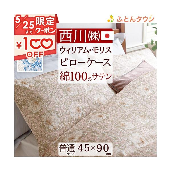 西川 枕カバー 綿100% サテン生地 日本製 ウィリアムモリス 西川 枕カバー 綿100% サテン生地 日本製 ウィリアムモリス
