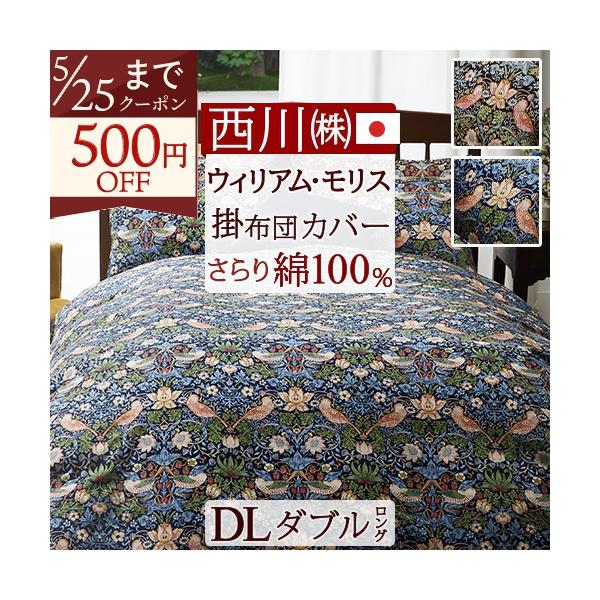 西川　モリスギャラリー　掛けふとんカバー　ダブル　綿100% 日本製　新品 西川（nishikawa） 掛け布団カバー ダブル 西川産業 東京西川