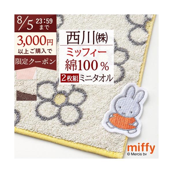 西川（nishikawa） 2枚組 ミッフィー ミニタオル 25×25cm リビング