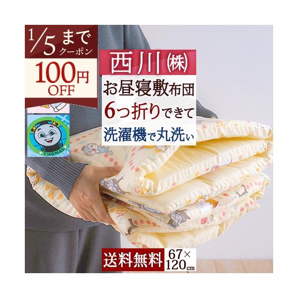 ◆商品名：西川 お昼寝布団 敷き布団 おうちで洗える 保育園に お昼寝敷布団 お昼寝マット『67×120cm』 ◆商品お問合せ番号：55622◆メーカー名：西川株式会社/西川リビング◆商品規格：■サイズ：67×120cm■側生地：ポリエステ...