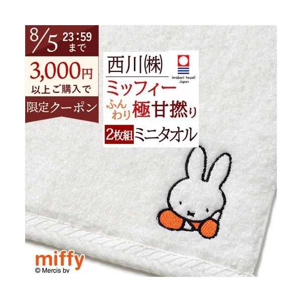 西川（nishikawa） 2枚組 今治タオル ミッフィー miffy ミニタオル 2枚
