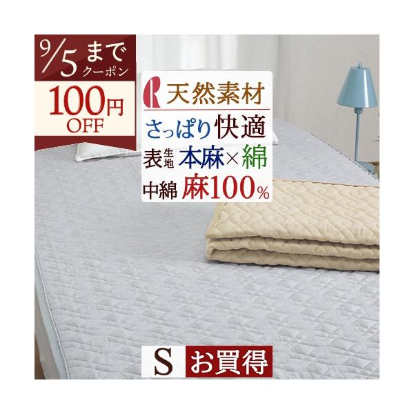 敷きパッド シングル 夏用 涼感 麻混 詰め物 麻100% ひんやり 天然素材 ラミー ロマンス小杉 ベッドパッド ベッドパット兼用 シングルサイズ