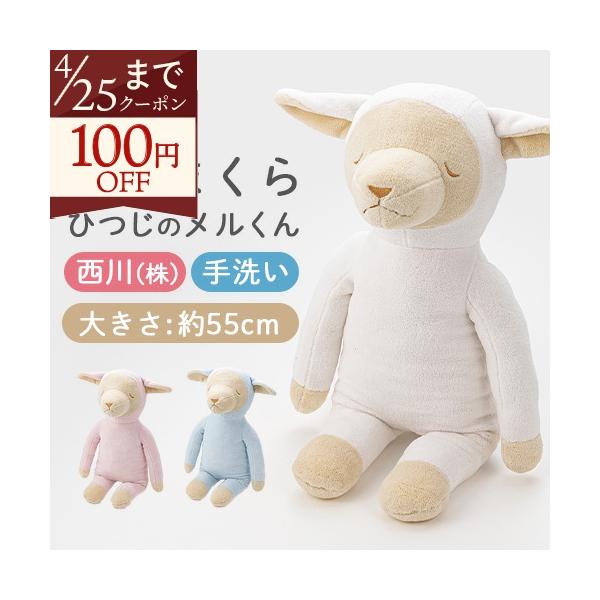 西川 抱き枕 抱きまくら ひつじのメルくん ぬいぐるみみたいに、とってもキュート ソフトな触り心地 ひつじ ヒツジ 羊 人形 ベビー