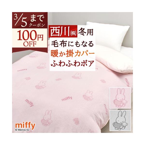西川（nishikawa） 爆買 掛け布団カバー シングル 冬用 あったか 掛け