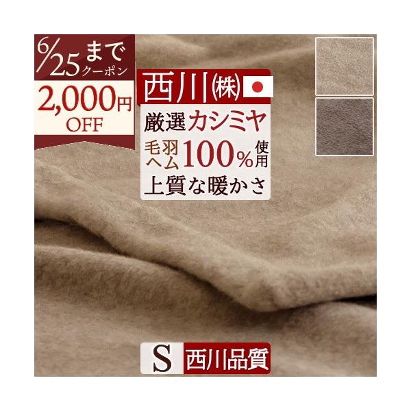 西川（nishikawa） 東京西川 カシミヤ毛布 毛布 シングル 日本製 140