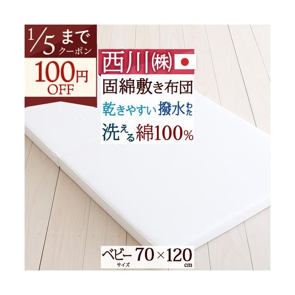 ◆商品名：ベビー布団 敷き布団 西川 日本製 赤ちゃん 西川リビング 敷布団◆商品お問合せ番号：56139◆メーカー名：西川株式会社◆商品規格：■サイズ：ベビー　70×120cm■側生地：綿100%■詰め物：ポリエステル100%■厚み：約4...