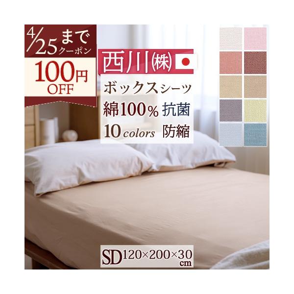 西川 綿100% シンプルな無地 カラリクラブ ベッドフィッティパックシーツ ボックスシーツ 抗菌 防縮 加工 BOXシーツ セミダブル