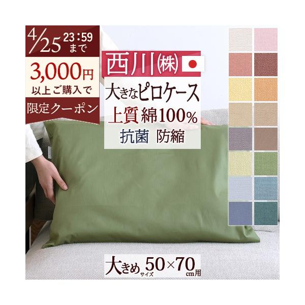 枕カバー 50×70cm 西川 ピロケース 日本製 Calari Club カラリクラブ 大人サイズ 無地 綿100% 52×72cm