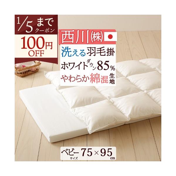 ◆商品名：ベビー羽毛布団 ミニ 羽毛布団 西川 掛け布団  厳選ホワイトダウン85%◆商品お問合せ番号：56253◆メーカー名：西川株式会社◆商品規格：■サイズ：ベビー75×95cm■側生地：ポリエステル85％ 綿15％■詰め物：ホワイトダ...