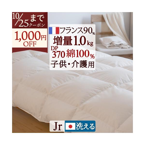 爆買 羽毛布団 ジュニア 日本製 フランス産ホワイトダウン90％ 1.0kg 綿100％ 超長綿 西川掛布団カバー特典付 冬 子供用 介護用 135×185cm 洗える 小