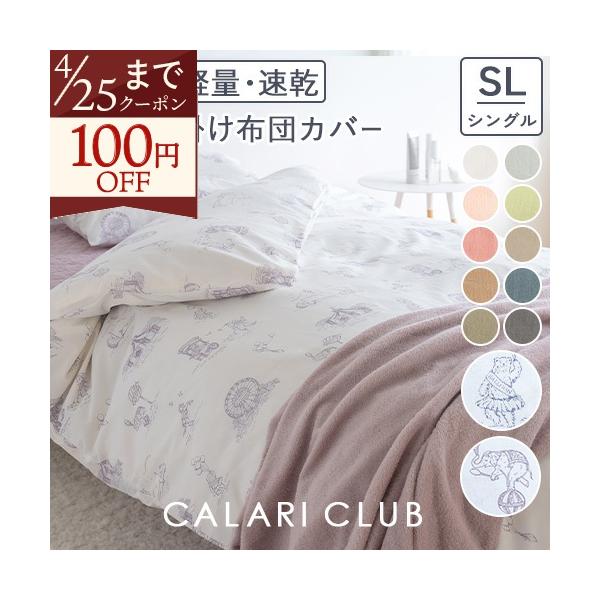 西川 掛け布団カバー シングル 掛けカバー 綿混生地 羽毛布団カバー 布団カバー 無地 サーカス柄 羽毛布団対応 シンプル おしゃれ シングルサイズ