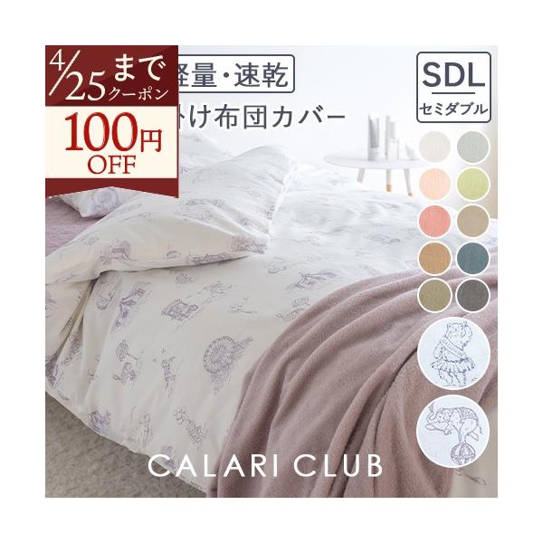 西川 掛け布団カバー セミダブル 掛けカバー 綿混生地 羽毛布団カバー 布団カバー 無地 サーカス柄 羽毛布団対応 シンプル おしゃれ セミダブルサイズ