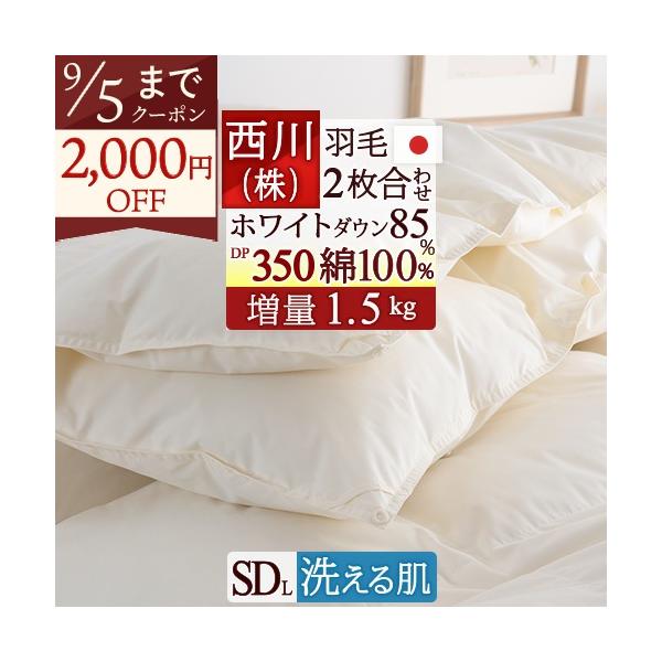 羽毛布団 セミダブル 西川 2枚合わせ 西川 増量1.5kg ホワイトダウン85％ DP350 綿100％ 日本製 1年中 羽毛回収対象 羽毛掛け布団 オールシーズン