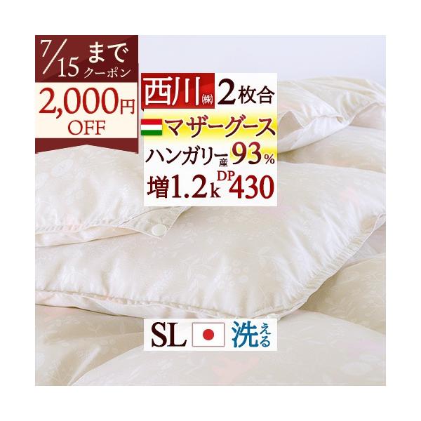 羽毛布団 2枚合わせ シングル 西川 ハンガリー産 マザーグース93% DP430 大増量1.2kg 1年中使える 羽毛回収対象 春夏秋冬用 オールシーズン対応
