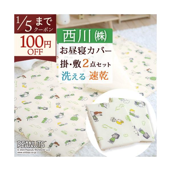 ◆商品名：お昼寝布団 カバーセット スヌーピー 保育園 幼稚園 西川 洗い替え 2点セット◆商品お問合せ番号：56397◆メーカー名：西川株式会社◆商品規格：●掛けふとんカバー■サイズ：80×110cm（中芯：79×109cm用）■生地：柄...