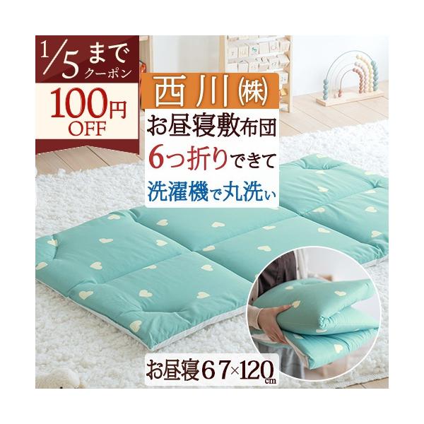 ◆商品名：西川 お昼寝布団 敷き布団 おうちで洗える 保育園に お昼寝敷布団 お昼寝マット『67×120』 ◆商品お問合せ番号：56409◆メーカー名：西川株式会社/西川産業[東京西川]/西川リビング/京都西川◆商品規格：■サイズ：67×1...