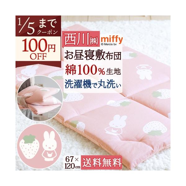 ◆商品名：西川 お昼寝布団 敷き布団 ミッフィー おうちで洗える 保育園に お昼寝敷布団 お昼寝マット『67×120』 ◆商品お問合せ番号：56413◆メーカー名：西川株式会社◆商品規格：■サイズ：67×120cm（キルティング製許容範囲+...