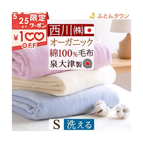 西川 毛布 シングル オーガニックコットン 綿毛布 日本製 泉大津 西川 毛布 シングル オーガニックコットン 綿毛布 日本製 泉大津