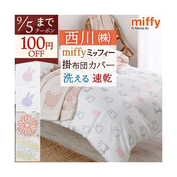 掛け布団カバー シングル 西川 掛けカバー 西川リビング ミッフィー 布団カバー miffy シングルサイズ