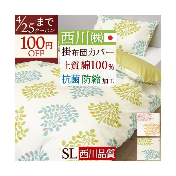 掛け布団カバー シングル 綿100％ 日本製 西川 掛布団カバー 掛けカバー 布団カバー 抗菌加工 防縮加工 羽毛布団対応 mee 掛けふとんカバー シングルサイズ