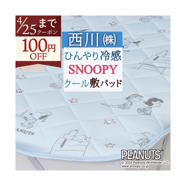スヌーピー 敷きパッド シングル 西川 SNOOPY ウォッシャブル 接触冷感 ひんやり敷きパット 敷パッド ベッドパッド シングルサイズ